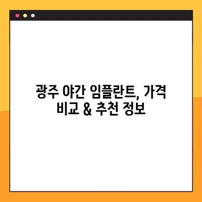 광주 야간 임플란트 진료, 양심적인 치과 찾기 | 추천 목록 & 진료 시간 확인