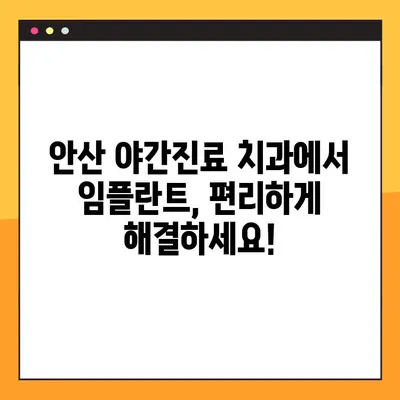 안산 야간진료 치과에서 임플란트 가능한 곳 찾기 | 안산 임플란트, 야간진료, 치과 추천
