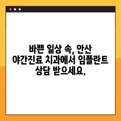 안산 야간진료 치과에서 임플란트 가능한 곳 찾기 | 안산 임플란트, 야간진료, 치과 추천