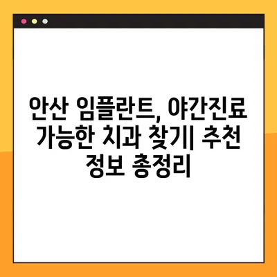 안산 야간진료 치과에서 임플란트 가능한 곳 찾기 | 안산 임플란트, 야간진료, 치과 추천