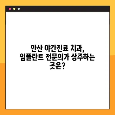 안산 야간진료 치과에서 임플란트 가능한 곳 찾기 | 안산 임플란트, 야간진료, 치과 추천