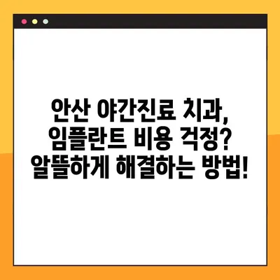 안산 야간진료 치과에서 임플란트 가능한 곳 찾기 | 안산 임플란트, 야간진료, 치과 추천