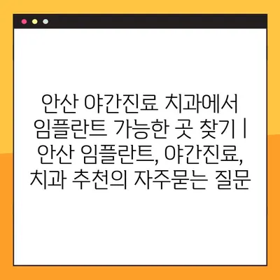 안산 야간진료 치과에서 임플란트 가능한 곳 찾기 | 안산 임플란트, 야간진료, 치과 추천