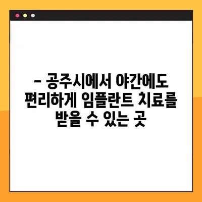 공주시 전악 임플란트 야간진료 가능한 치과 리스트 | 야간진료, 임플란트, 치과, 공주시