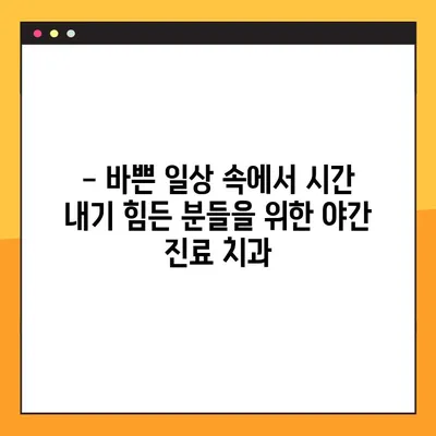 공주시 전악 임플란트 야간진료 가능한 치과 리스트 | 야간진료, 임플란트, 치과, 공주시