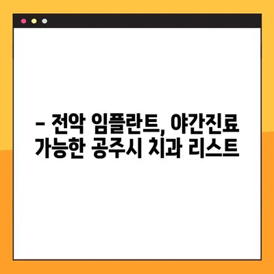 공주시 전악 임플란트 야간진료 가능한 치과 리스트 | 야간진료, 임플란트, 치과, 공주시