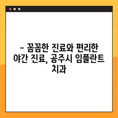 공주시 전악 임플란트 야간진료 가능한 치과 리스트 | 야간진료, 임플란트, 치과, 공주시