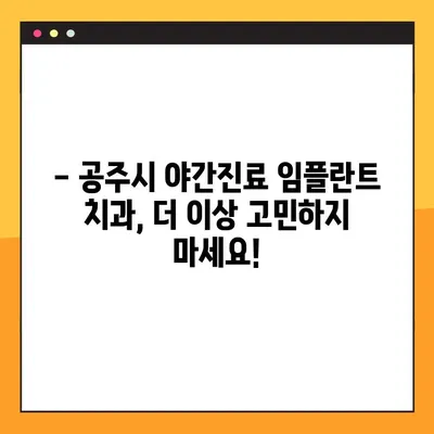 공주시 전악 임플란트 야간진료 가능한 치과 리스트 | 야간진료, 임플란트, 치과, 공주시