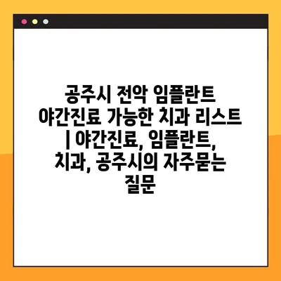 공주시 전악 임플란트 야간진료 가능한 치과 리스트 | 야간진료, 임플란트, 치과, 공주시