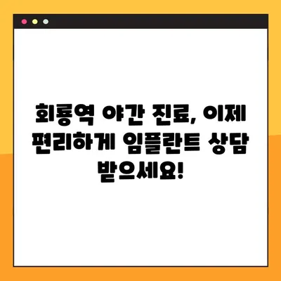 회룡역 야간치과 임플란트, 제대로 알아보고 선택하세요! | 임플란트 상담, 가격, 후기, 추천