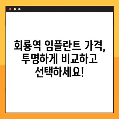 회룡역 야간치과 임플란트, 제대로 알아보고 선택하세요! | 임플란트 상담, 가격, 후기, 추천