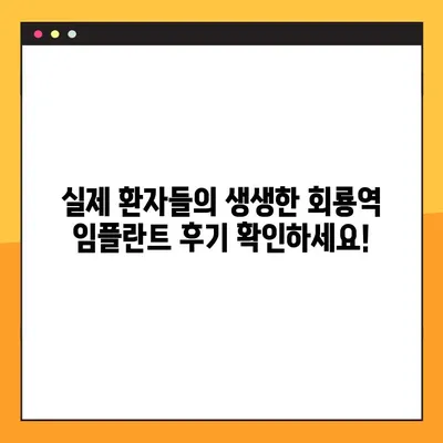 회룡역 야간치과 임플란트, 제대로 알아보고 선택하세요! | 임플란트 상담, 가격, 후기, 추천