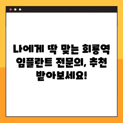 회룡역 야간치과 임플란트, 제대로 알아보고 선택하세요! | 임플란트 상담, 가격, 후기, 추천