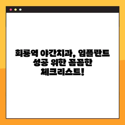 회룡역 야간치과 임플란트, 제대로 알아보고 선택하세요! | 임플란트 상담, 가격, 후기, 추천