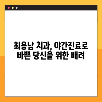 양천구 임플란트, 최용남 치과 야간진료 안내 | 편리하고 안전한 치료, 지금 바로 확인하세요