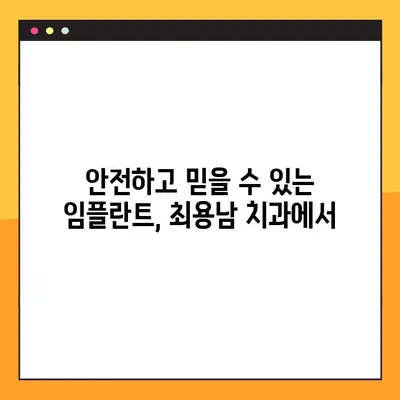 양천구 임플란트, 최용남 치과 야간진료 안내 | 편리하고 안전한 치료, 지금 바로 확인하세요