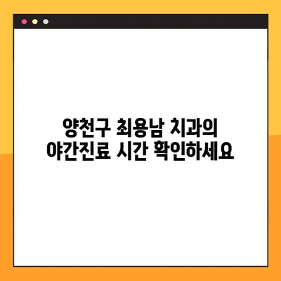 양천구 임플란트, 최용남 치과 야간진료 안내 | 편리하고 안전한 치료, 지금 바로 확인하세요