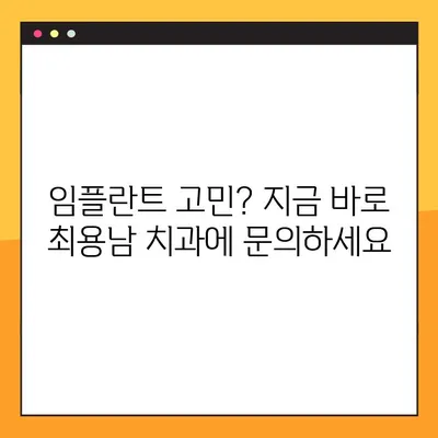 양천구 임플란트, 최용남 치과 야간진료 안내 | 편리하고 안전한 치료, 지금 바로 확인하세요