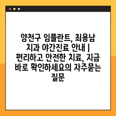 양천구 임플란트, 최용남 치과 야간진료 안내 | 편리하고 안전한 치료, 지금 바로 확인하세요