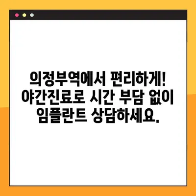 의정부역 야간치과 임플란트| 숙련된 의료진과 함께 안전하고 성공적인 치료를 | 야간진료, 임플란트 전문, 의정부 치과