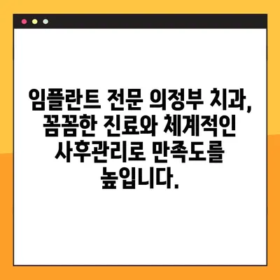 의정부역 야간치과 임플란트| 숙련된 의료진과 함께 안전하고 성공적인 치료를 | 야간진료, 임플란트 전문, 의정부 치과
