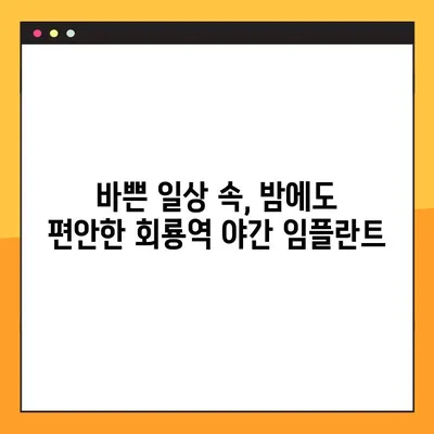 회룡역 야간 임플란트, 이제 밤에도 편리하게! | 회룡역 치과, 야간 진료, 임플란트 시술