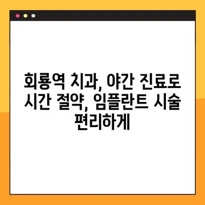 회룡역 야간 임플란트, 이제 밤에도 편리하게! | 회룡역 치과, 야간 진료, 임플란트 시술