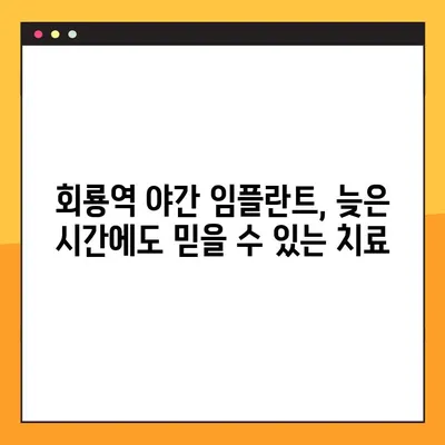 회룡역 야간 임플란트, 이제 밤에도 편리하게! | 회룡역 치과, 야간 진료, 임플란트 시술