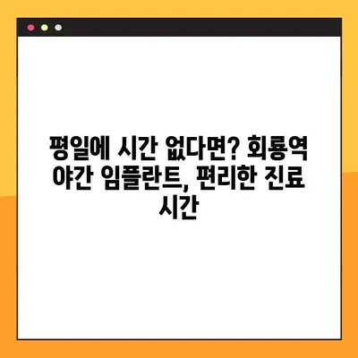 회룡역 야간 임플란트, 이제 밤에도 편리하게! | 회룡역 치과, 야간 진료, 임플란트 시술