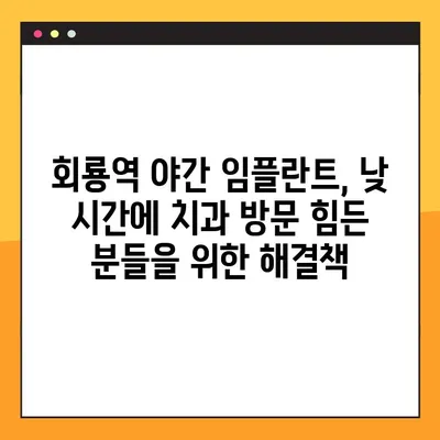 회룡역 야간 임플란트, 이제 밤에도 편리하게! | 회룡역 치과, 야간 진료, 임플란트 시술