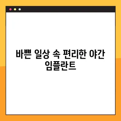 야간 임플란트 수술| 부담 없는 치료, 이제 가능합니다 |  편리한 야간 수술, 빠른 회복, 합리적인 비용