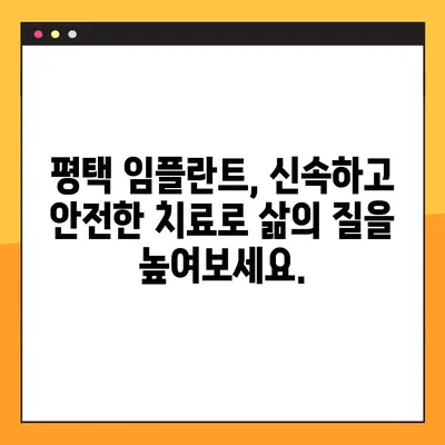 평택 임플란트 야간진료| 빠르고 안전하게,  | 평택 임플란트, 야간진료, 빠른 임플란트, 신속한 임플란트, 안전한 임플란트