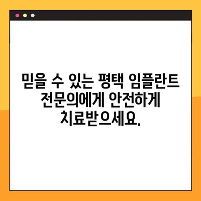평택 임플란트 야간진료| 빠르고 안전하게,  | 평택 임플란트, 야간진료, 빠른 임플란트, 신속한 임플란트, 안전한 임플란트