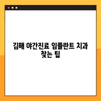 김해 야간진료 가능한 임플란트 치과 찾기 | 임플란트, 야간진료, 김해 치과, 추천, 정보