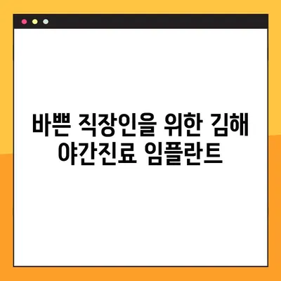 김해 야간진료 가능한 임플란트 치과 찾기 | 임플란트, 야간진료, 김해 치과, 추천, 정보