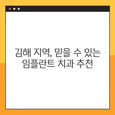 김해 야간진료 가능한 임플란트 치과 찾기 | 임플란트, 야간진료, 김해 치과, 추천, 정보