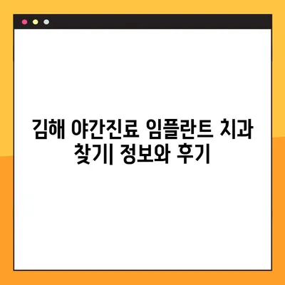 김해 야간진료 가능한 임플란트 치과 찾기 | 임플란트, 야간진료, 김해 치과, 추천, 정보