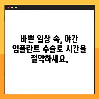 야간 임플란트 수술| 부담 없는 비용으로 완벽한 치아를 되찾는 방법 | 치과, 임플란트, 비용, 야간 수술, 치아 건강