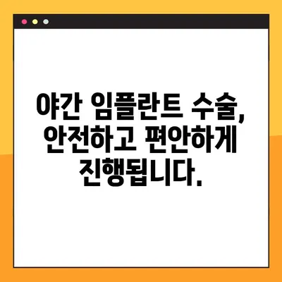 야간 임플란트 수술| 부담 없는 비용으로 완벽한 치아를 되찾는 방법 | 치과, 임플란트, 비용, 야간 수술, 치아 건강