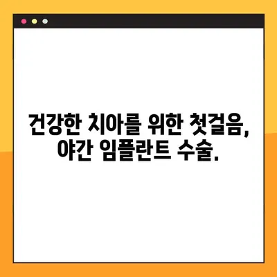 야간 임플란트 수술| 부담 없는 비용으로 완벽한 치아를 되찾는 방법 | 치과, 임플란트, 비용, 야간 수술, 치아 건강