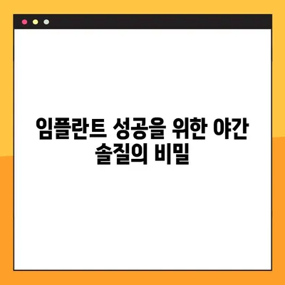 임플란트 성공을 위한 야간 솔질의 비밀| 실패율 감소 효과와 올바른 방법 | 임플란트 관리, 구강 위생, 임플란트 성공률