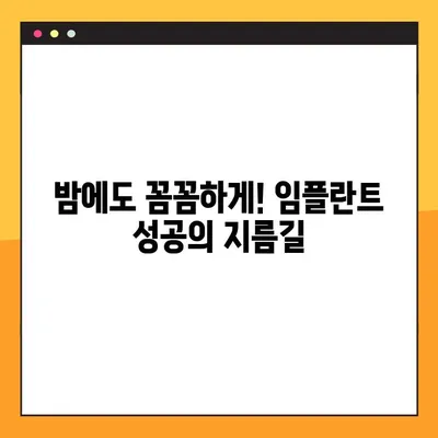 임플란트 성공을 위한 야간 솔질의 비밀| 실패율 감소 효과와 올바른 방법 | 임플란트 관리, 구강 위생, 임플란트 성공률