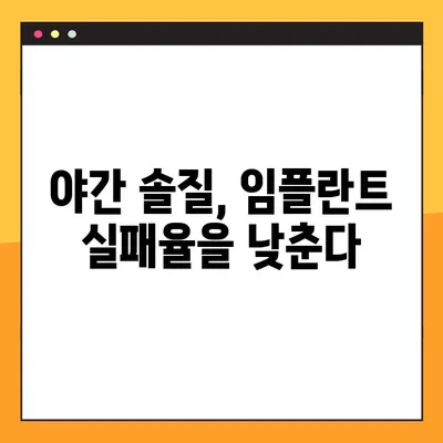 임플란트 성공을 위한 야간 솔질의 비밀| 실패율 감소 효과와 올바른 방법 | 임플란트 관리, 구강 위생, 임플란트 성공률