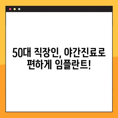 청주 야간진료 임플란트, 50대 환자의 솔직 후기 | 청주 임플란트, 야간진료, 50대, 후기, 치과