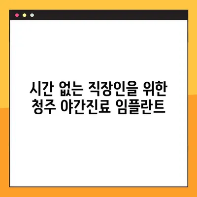 청주 야간진료 임플란트, 50대 환자의 솔직 후기 | 청주 임플란트, 야간진료, 50대, 후기, 치과