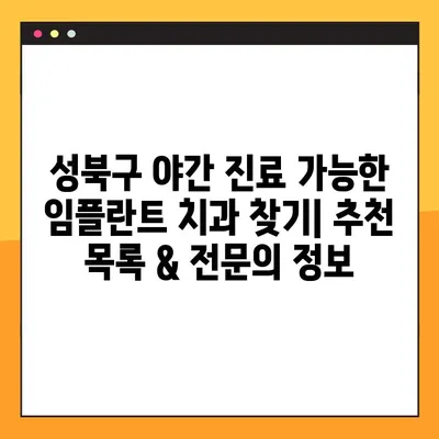 성북구 야간 진료 가능한 임플란트 치과 찾기|  추천 목록 &  전문의 정보 | 임플란트, 야간 진료, 성북구, 치과