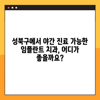 성북구 야간 진료 가능한 임플란트 치과 찾기|  추천 목록 &  전문의 정보 | 임플란트, 야간 진료, 성북구, 치과