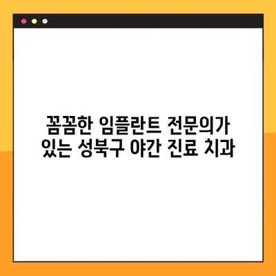 성북구 야간 진료 가능한 임플란트 치과 찾기|  추천 목록 &  전문의 정보 | 임플란트, 야간 진료, 성북구, 치과