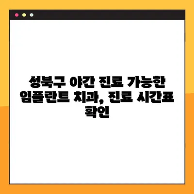 성북구 야간 진료 가능한 임플란트 치과 찾기|  추천 목록 &  전문의 정보 | 임플란트, 야간 진료, 성북구, 치과