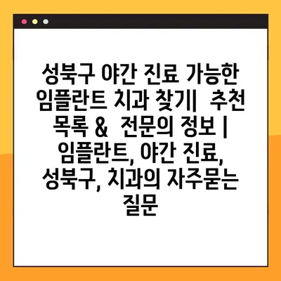성북구 야간 진료 가능한 임플란트 치과 찾기|  추천 목록 &  전문의 정보 | 임플란트, 야간 진료, 성북구, 치과